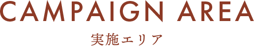 CAMPAIGN AREA 実施エリア