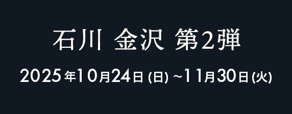 金沢 2025年10月24日（金）〜11月30日（日）