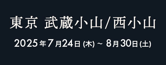 武蔵小山 2025年7月24日（木）〜8月30日（土）