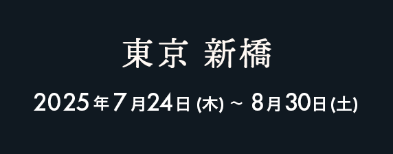 新橋 2025年7月24日（木）〜8月30日（土）