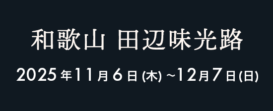 和歌山 2025年11月6日（木）〜12月7日（日）