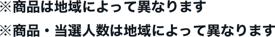 ※商品は地域によって異なります