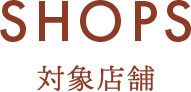 SHOPS 対象店舗