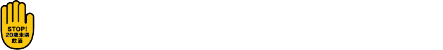 STOP! 20歳未満飲酒
